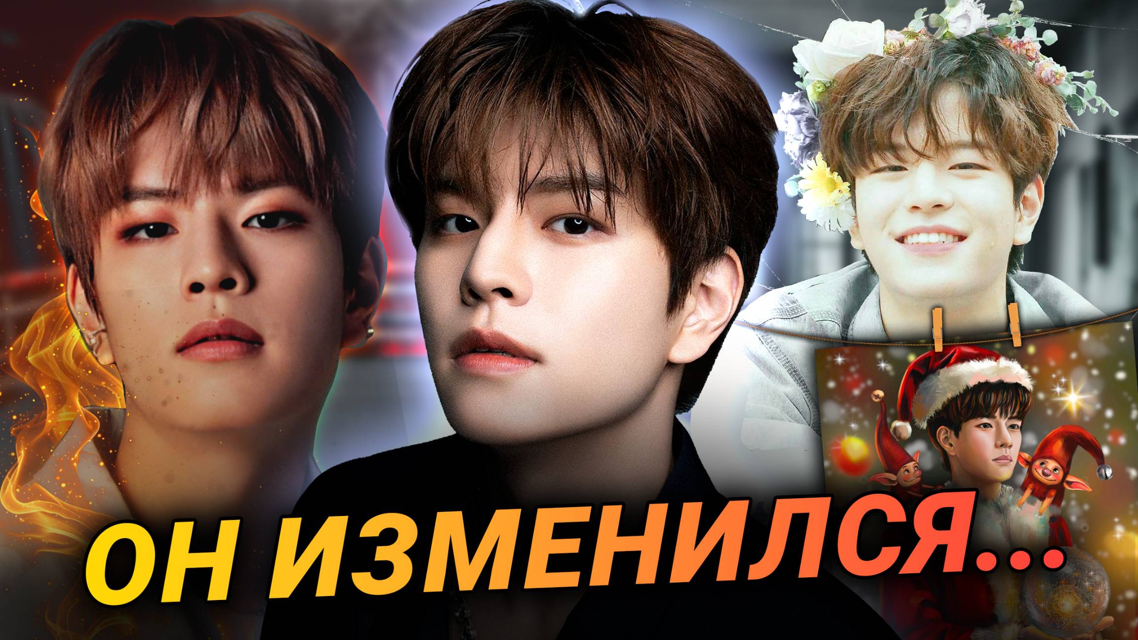 Всё о Сынмине! Какой он на самом деле? детство/ успех/ хэйт и обожание/ #StrayKids #kpopart