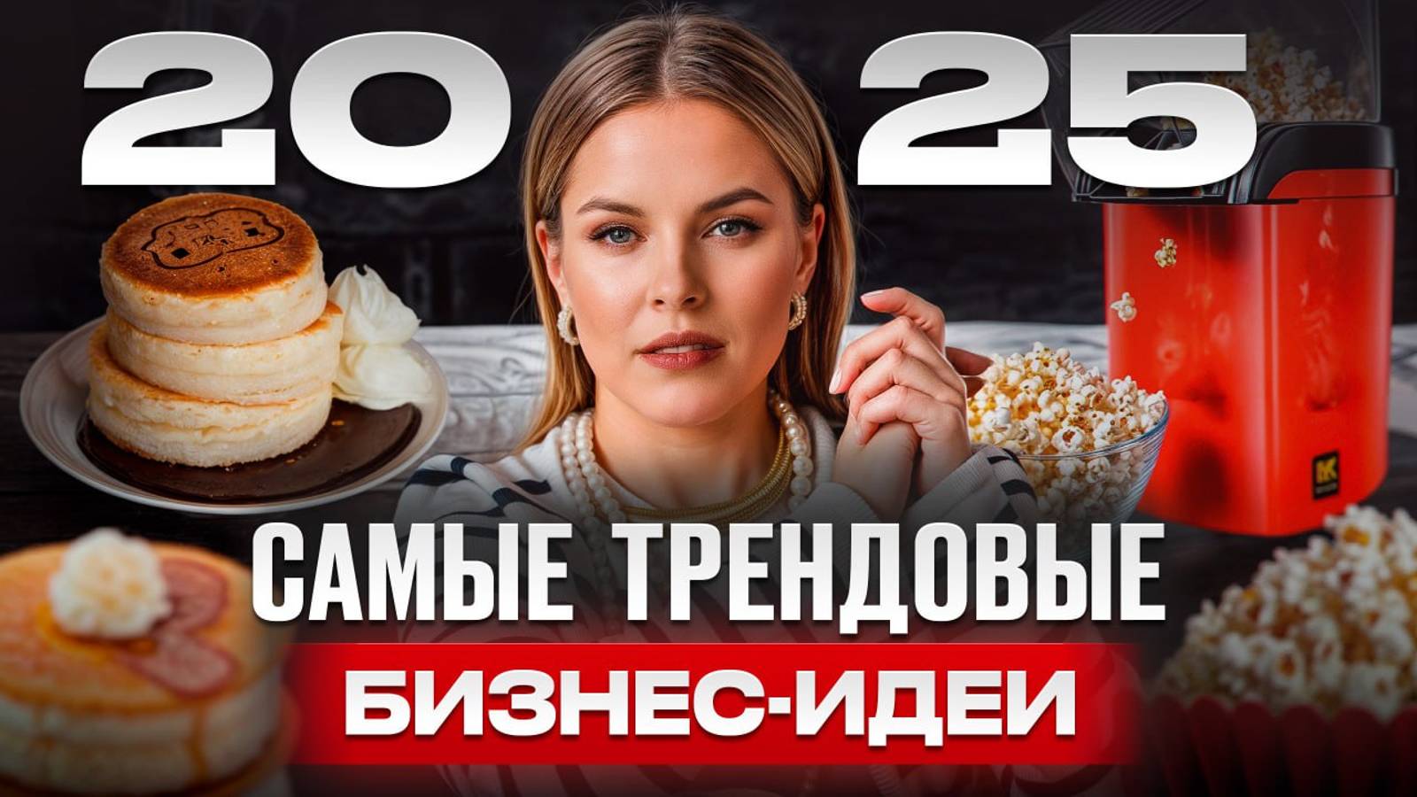 РАЗБОР 12 бизнес-идей! На чем ЗАРАБОТАТЬ деньги в 2025 году? смотреть онлайн