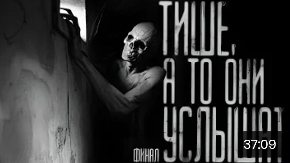 Тише, а то они услышат . финал. страшные истории на ночь. смотреть онлайн