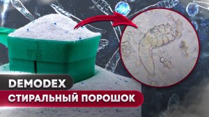 Стиральный порошок против клеща | Угревая Железница Demodex
