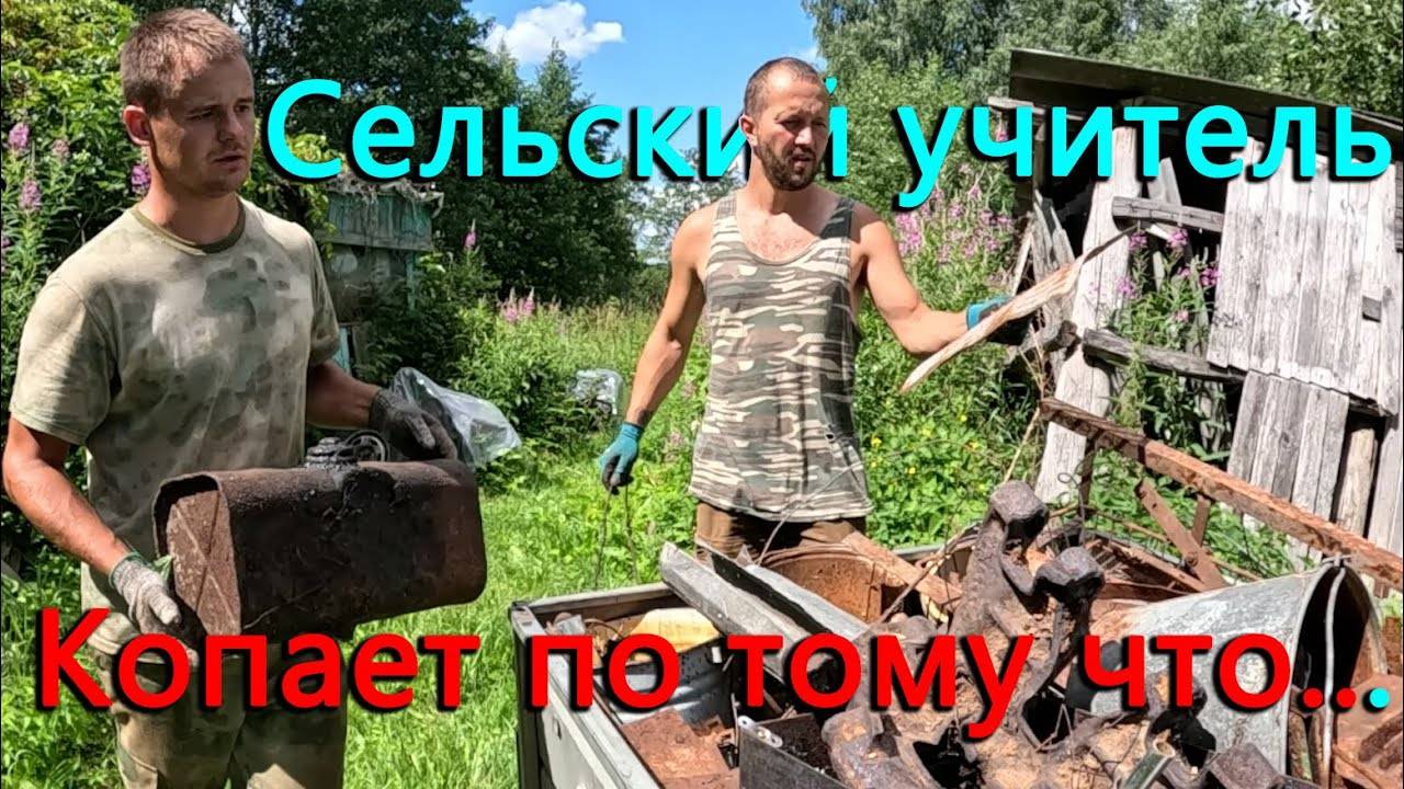 Учителю приходится копать металл. Собрали металл на участке и отвезли в приемку. Забор продолжается. смотреть онлайн