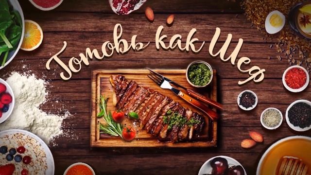 Готовь как шеф. 186 серия смотреть онлайн