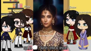 Реакция Кали пламя сансары на тик ток (Деви/Рам)