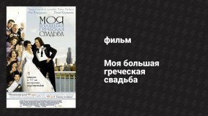 Моя большая греческая свадьба (фильм, 2001)