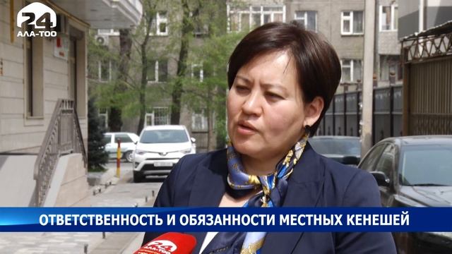 Ответсвенность и обьязанности местных кенешей смотреть онлайн