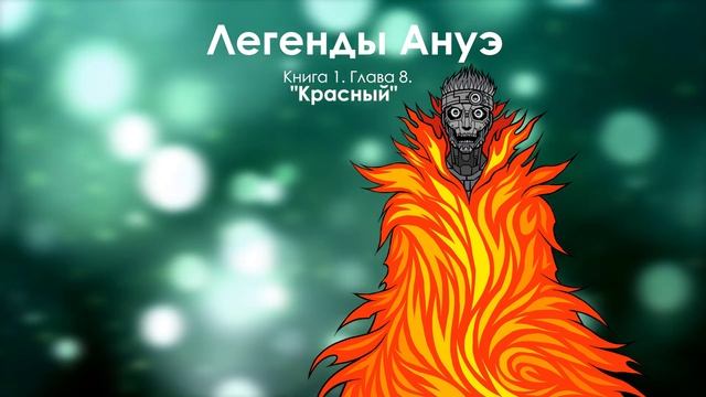 Легенды Ануэ. Книга 1. Глава 8 | Аудиокнига смотреть онлайн