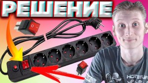 КАК ПОЧИНИТЬ КНОПКУ СЕТЕВОГО ФИЛЬТРА? РЕШЕНИЕ С УДЛИНИТЕЛЕМ | НАЧАЛИ ПЛОХО ПРОИЗВОДИТЬ?