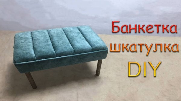 Новогоднее чудо! Банкетка шкатулка / своими руками \ DIY