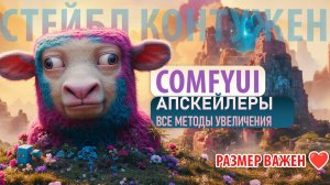 Апскейлеры в ComfyUI: от простых до сложных