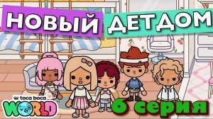 НОВЫЙ ДЕТДОМ || 6 серия || Тока Бока сериал