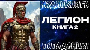 АУДИОКНИГА ПОПАДАНЦЫ: ЛЕГИОН. КНИГА 2