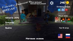 Так было можно?5 ночей с Тимохой 4