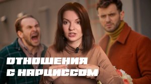 Как ощущаются отношения с нарциссом и почему из них сложно выйти?