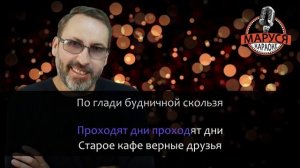 Александр Кальянов - Старое Кафе (Караоке - минус - бек-вокал)