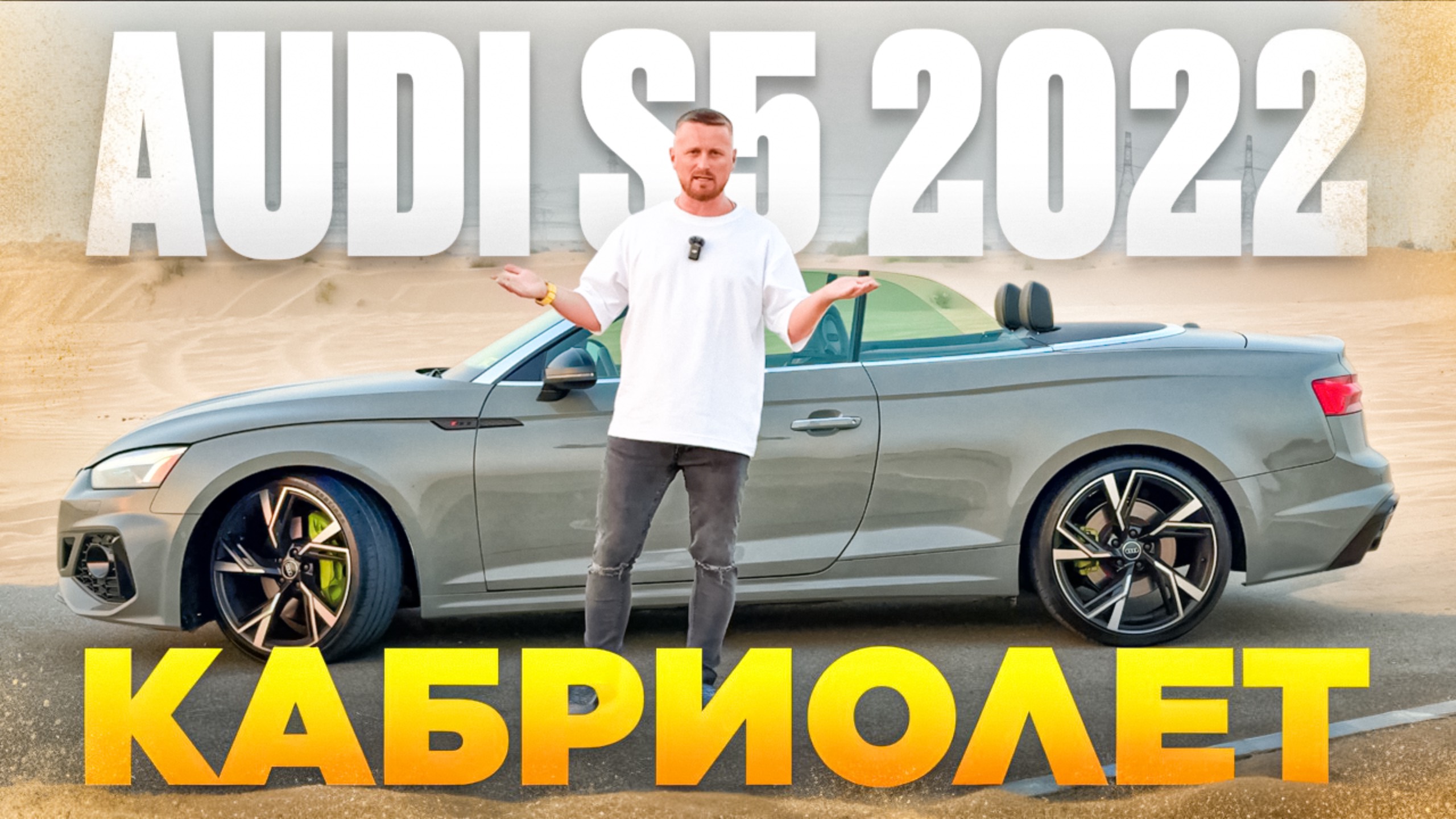 2022 Audi S5 3.0T QUATTRO кабриолет. Обзор смотреть онлайн