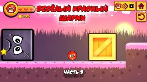 Веселый Красный Шарик | Часть 3