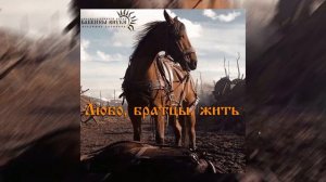 Бабкины внуки - Любо, братцы, любо (ПРЕМЬЕРА ПЕСНИ, 2023)