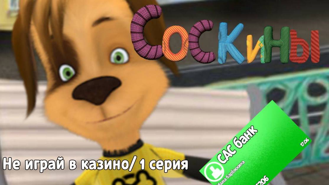 Соскины 1 серия