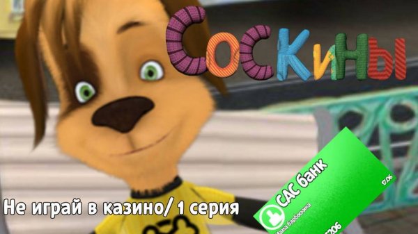 Соскины 1 серия