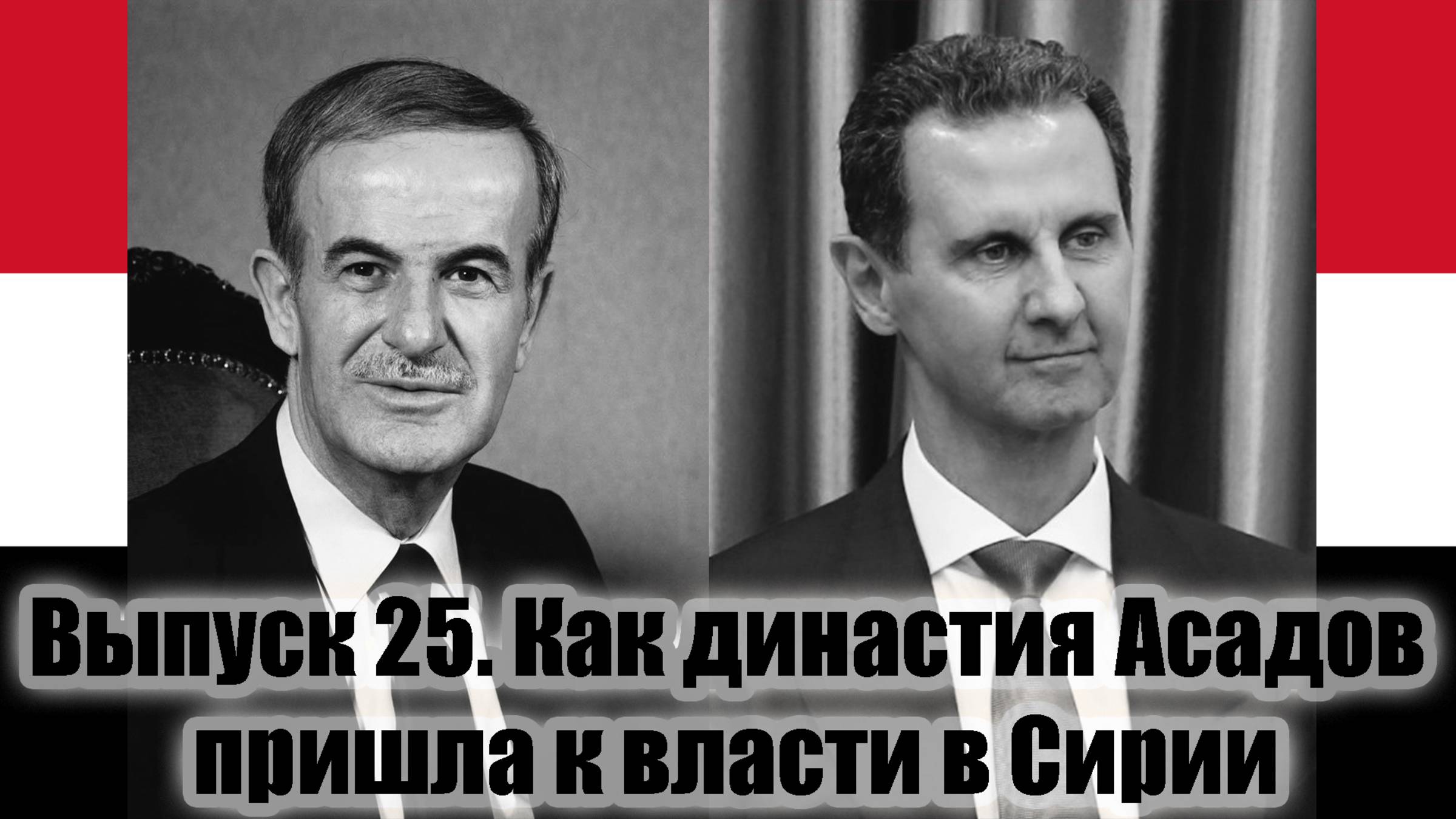 Как династия Асадов пришла к власти в Сирии