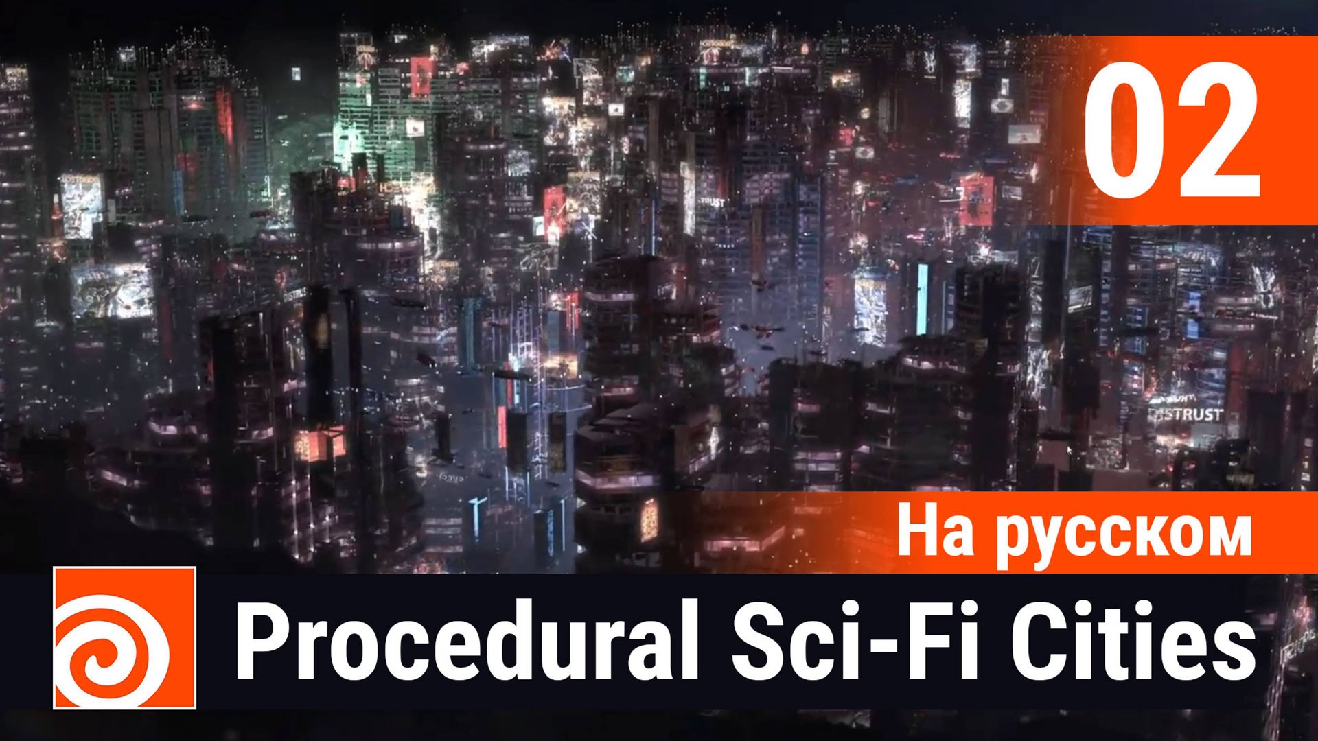 02 - Houdini Procedural Sci-Fi Cities [На русском] - Environment часть 1 смотреть онлайн