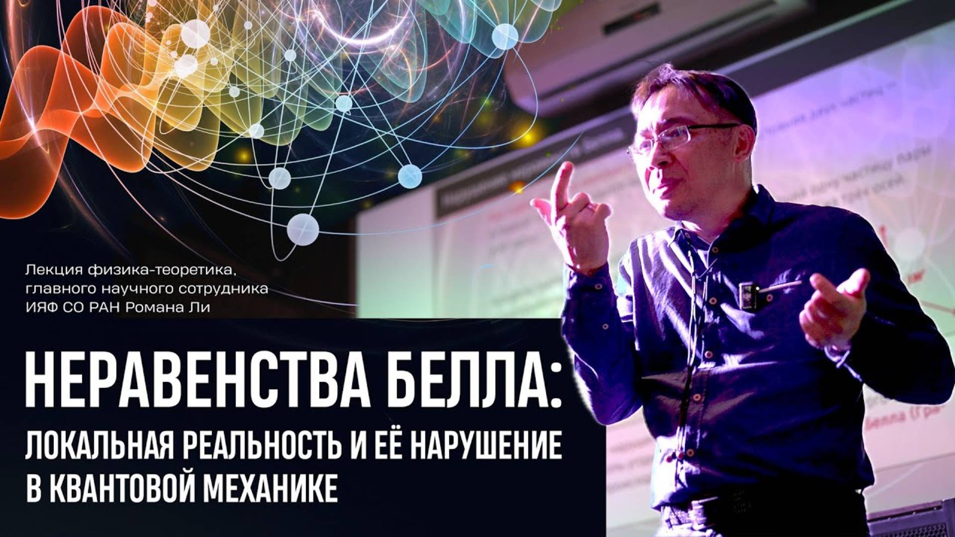 Неравенства Белла: Локальная реальность и её нарушение в квантовой механике | Роман Ли | ИЯФ СО РАН