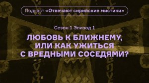1. Любовь к ближнему. Подкаст «Отвечают сирийские мистики». (1 сезон) АУДИО