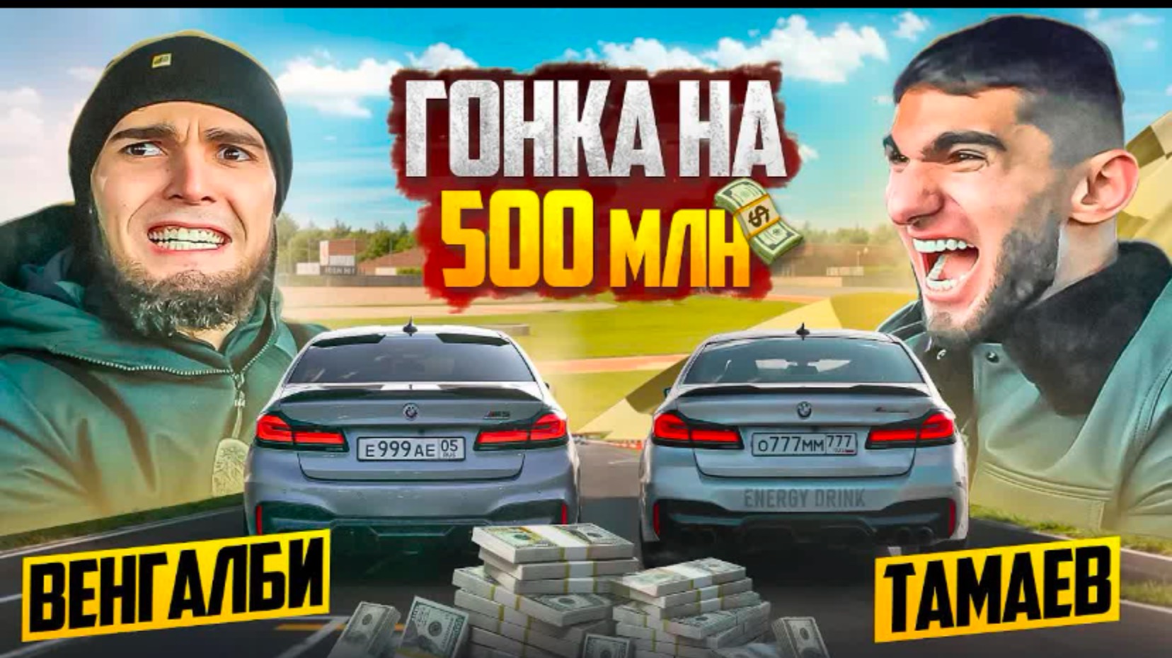ГОНКА НА 500 млн! ВЕНГАЛБИ Vs ТАМАЕВ.
ФИНАЛ!