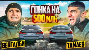 ГОНКА НА 500 млн! ВЕНГАЛБИ vs ТАМАЕВ.
ФИНАЛ!
