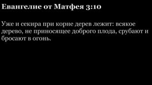 Евангелие от Матфея, глава 3