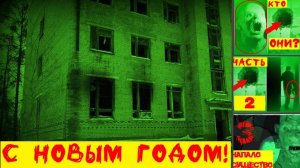 Из логова СУЩЕСТВА./ С НОВЫМ 2025 ГОДОМ!