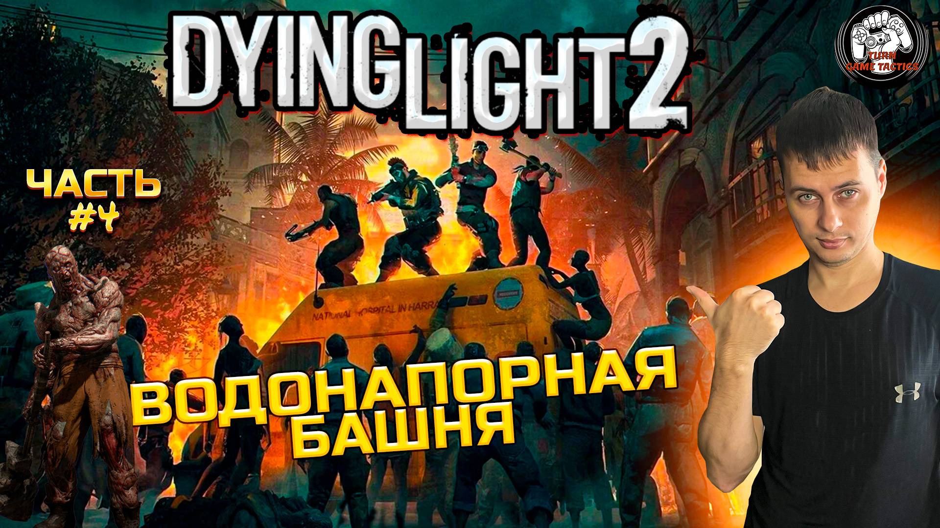 Прохождение ➡ Dying Light 2 ➡ Часть #4 [КООПЕРАТИВ] ➡ ВОДОНАПОРНАЯ БАШНЯ смотреть онлайн