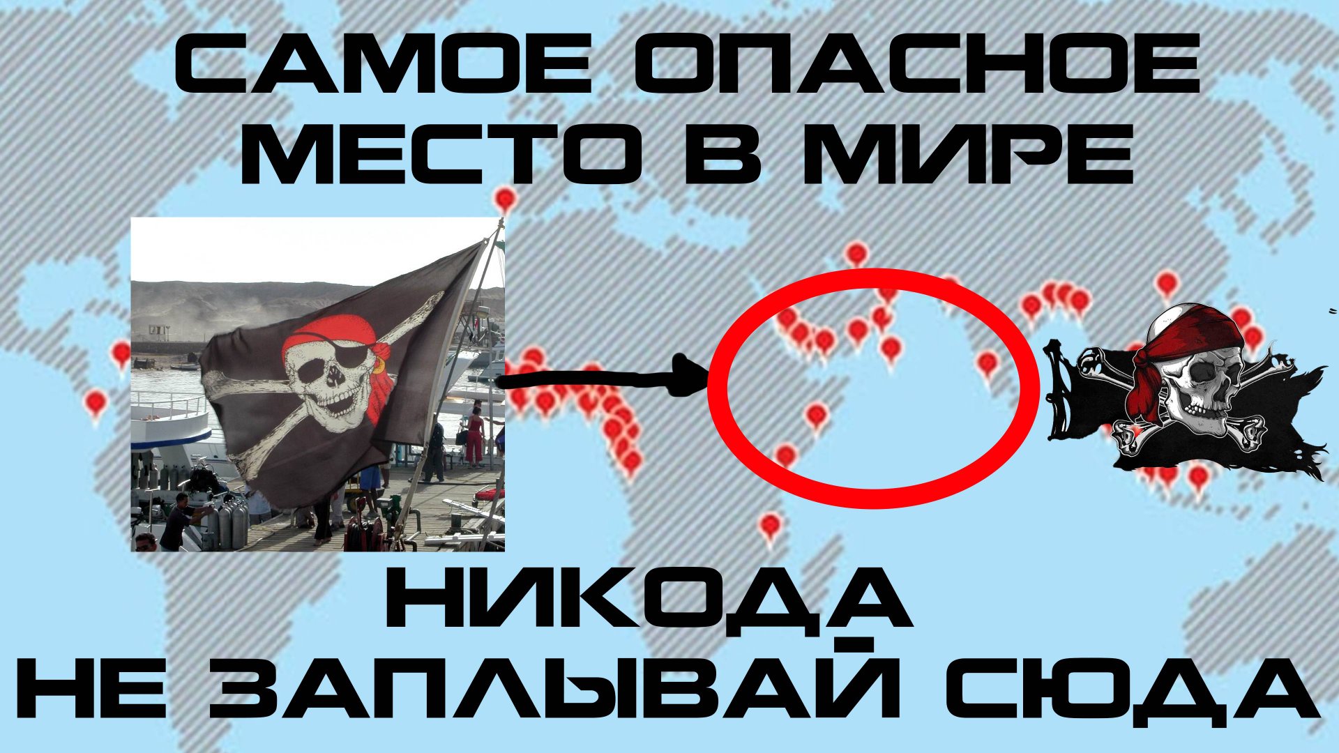 СОВРЕМЕННЫЕ ПИРАТЫ САМЫЕ СТРАШЫНЕ НАПАДЕНИЯ ПИРАТОВ 21 ВЕКА