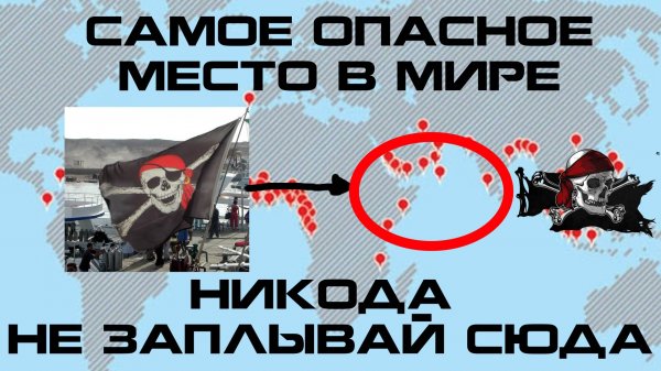 СОВРЕМЕННЫЕ ПИРАТЫ САМЫЕ СТРАШЫНЕ НАПАДЕНИЯ ПИРАТОВ 21 ВЕКА