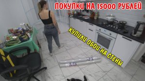 КУПИЛИ МНОГО ПРОДУКТОВ ДЛЯ ПРАВИЛЬНОГО ПИТАНИЯ / КУПИЛ ОБОИ В ГОСТИННУЮ / ПОКУПКИ НА 15000 РУБЛЕЙ