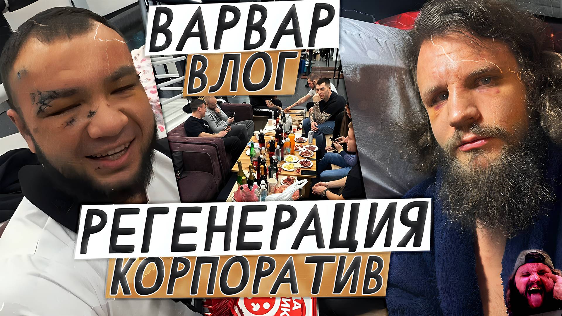 ВАРВАР ВЛОГ- СКУФИЗАЦИЯ / РЕГЕНЕРАЦИЯ ПОСЛЕ TOPDOG 33