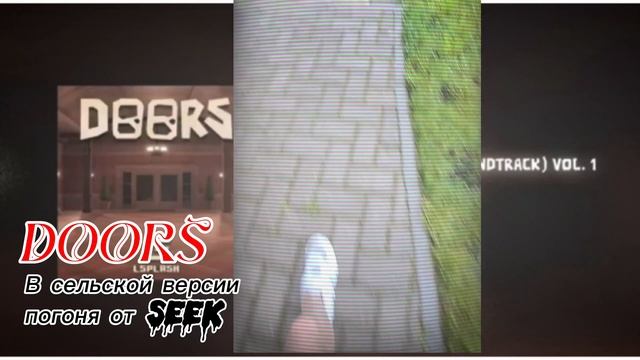 DOORS В СЕЛЬСКОЙ ВЕРСИИ, ПОГОНЯ ОТ СИКА!СНЯЛИ С ТИМУРОМ! смотреть онлайн