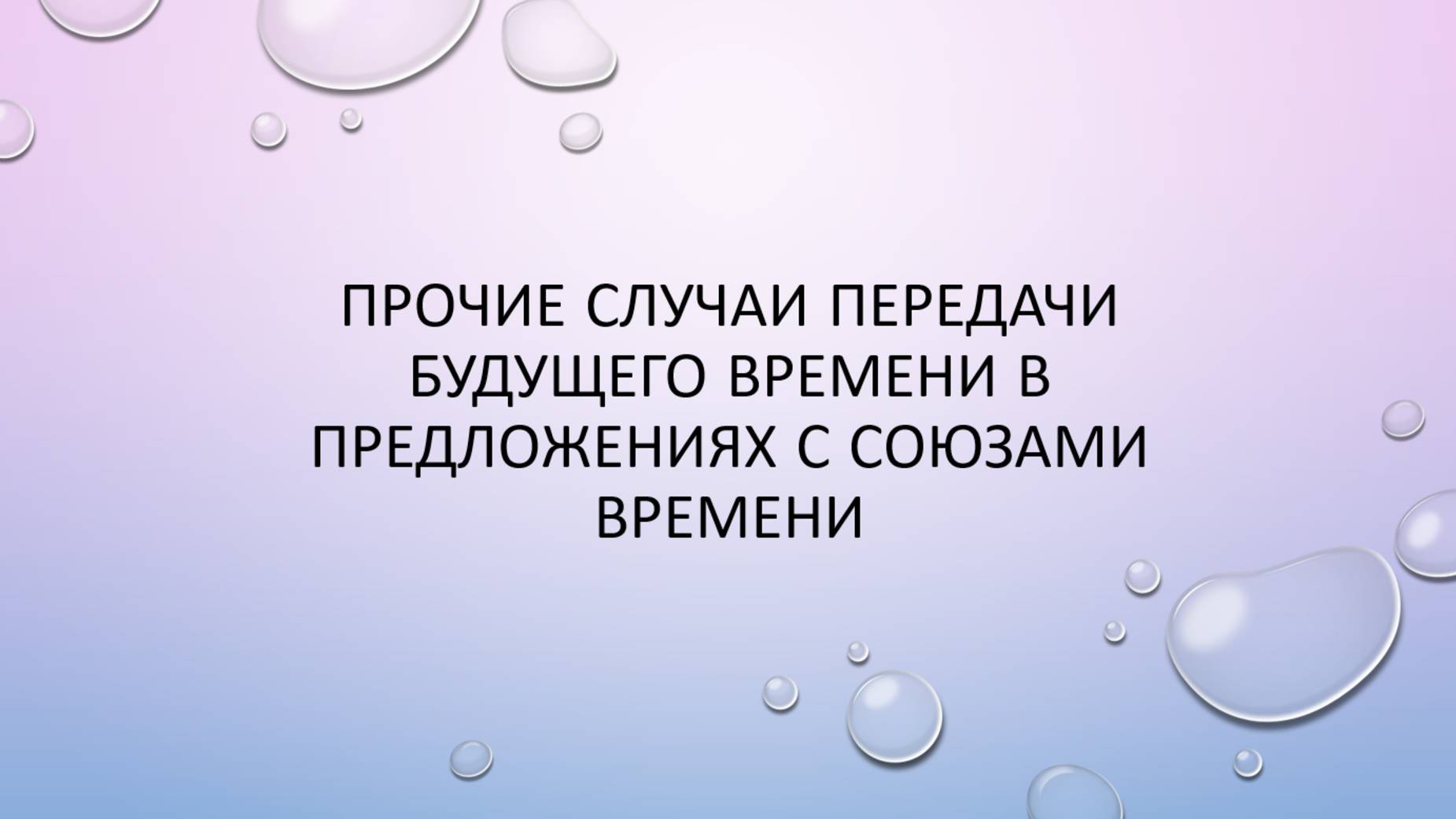 Прочие случаи передачи будущего времени в предложениях с союзами времени смотреть онлайн