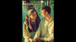 Бабкины внуки - Озёрушко (audio)