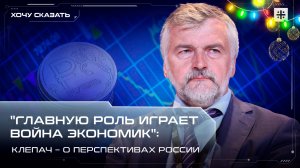 «Главную роль играет война экономик»: Клепач – о перспективах России