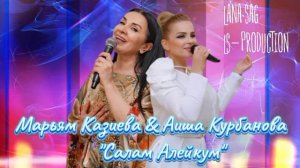 Марьям Казиева и Аиша Курбанова_Салам алейкум 2025.mp4
