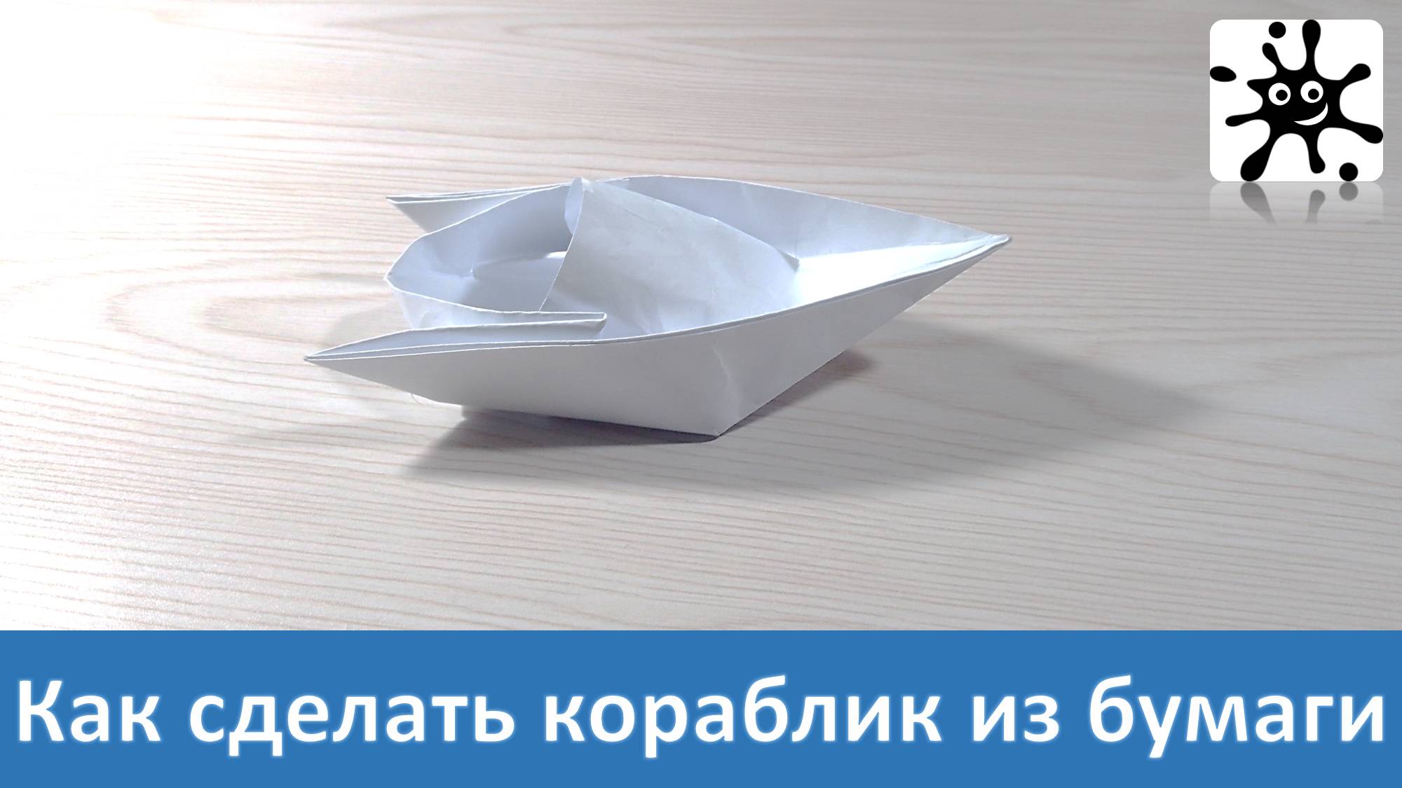 Кораблик из бумаги своими руками. Кораблик из бумаги схема складывания пошагово смотреть онлайн