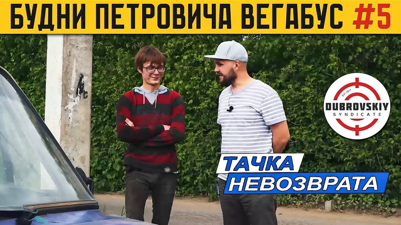 Спустя 7-лет встретил Феликса ТАЧКА НЕВОЗВРАТА проект Жекича Дубровского БУДНИ ПЕТРОВИЧА ВегаБус 5 смотреть онлайн