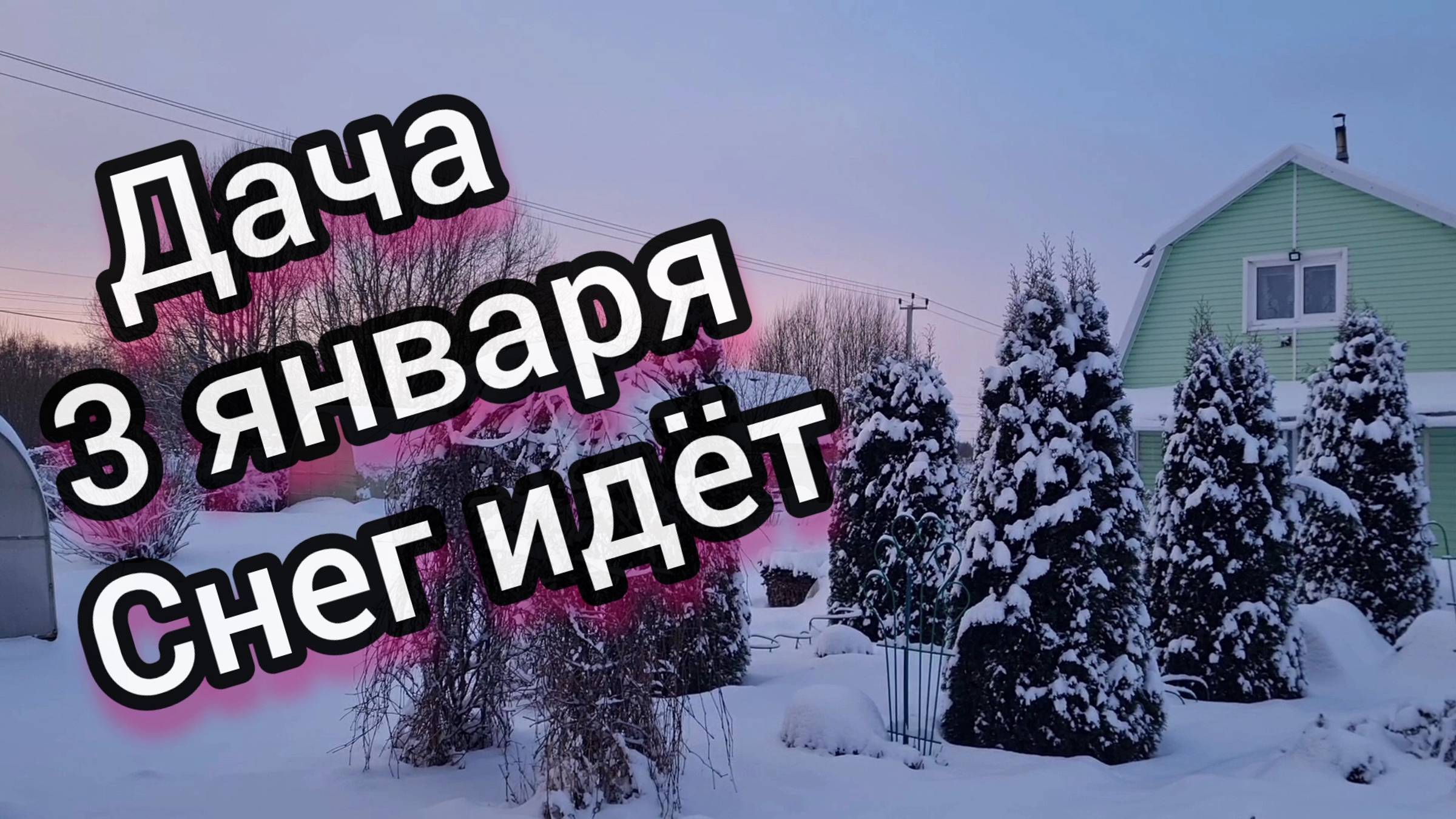 Заснеженная дача 3 января 2025! Снег идёт,такой пушистый.❄️❄️❄️☃️🎅🎄 смотреть онлайн