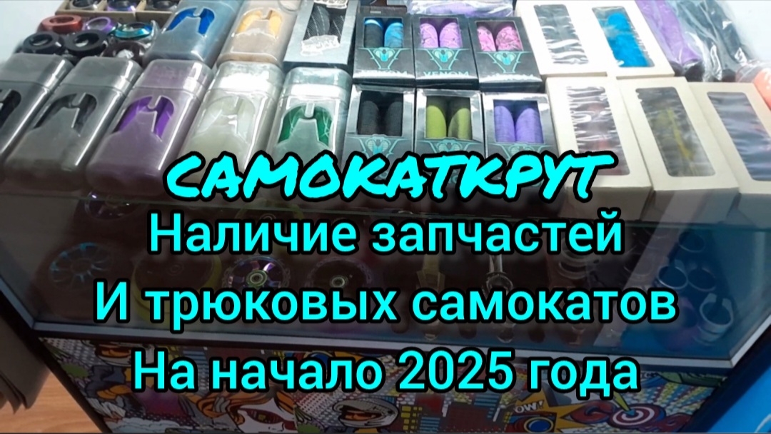актуальные остатки на начало 2025 в Самокаткрут (трюковые самокаты и запчасти для них) смотреть онлайн