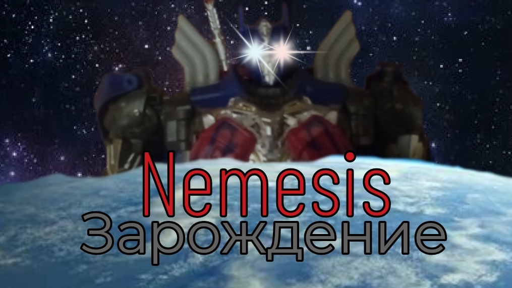 "Nemesis Зарождение" 2 трейлер