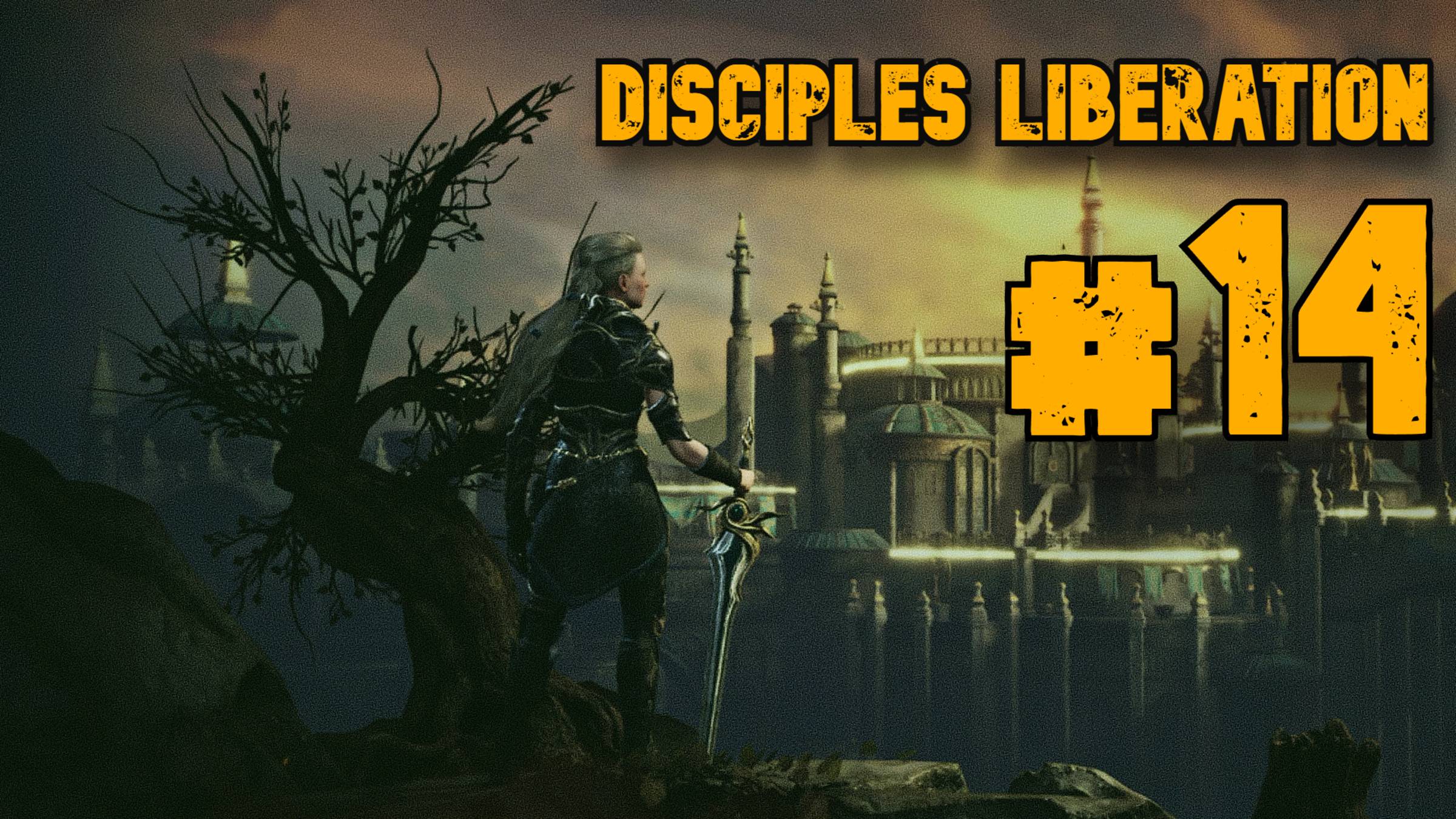 Стало сложнее ► Disciples Liberation ► Прохождение #14 смотреть онлайн