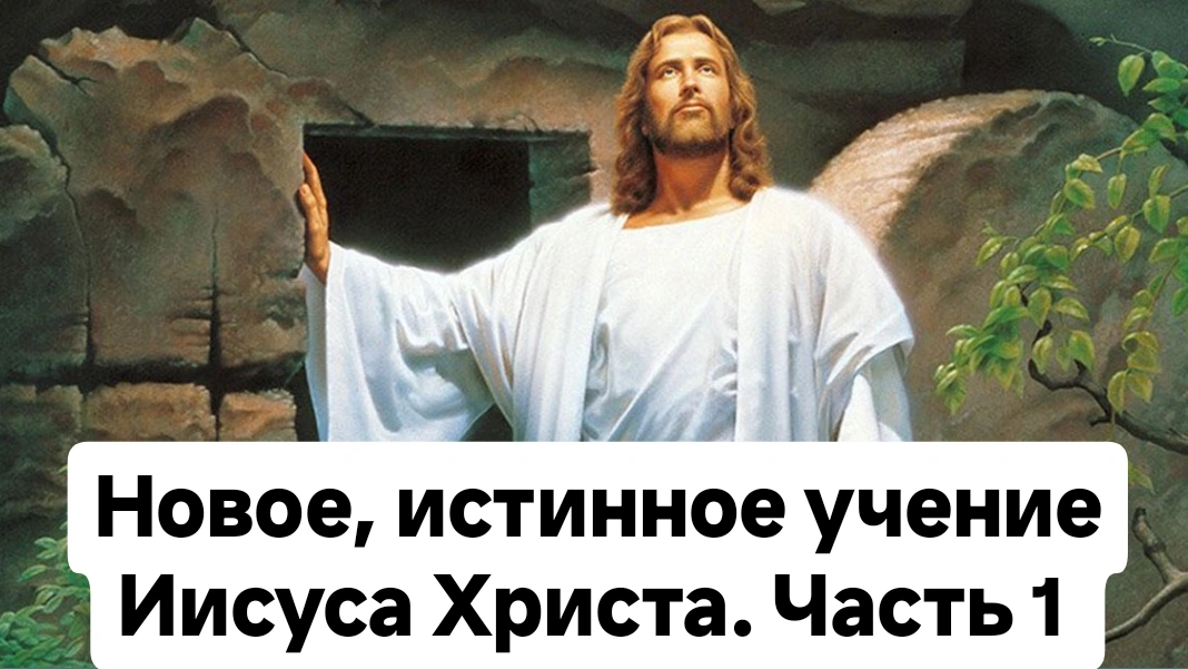 Новое , истинное учение Иисуса Христа! Часть 1 смотреть онлайн