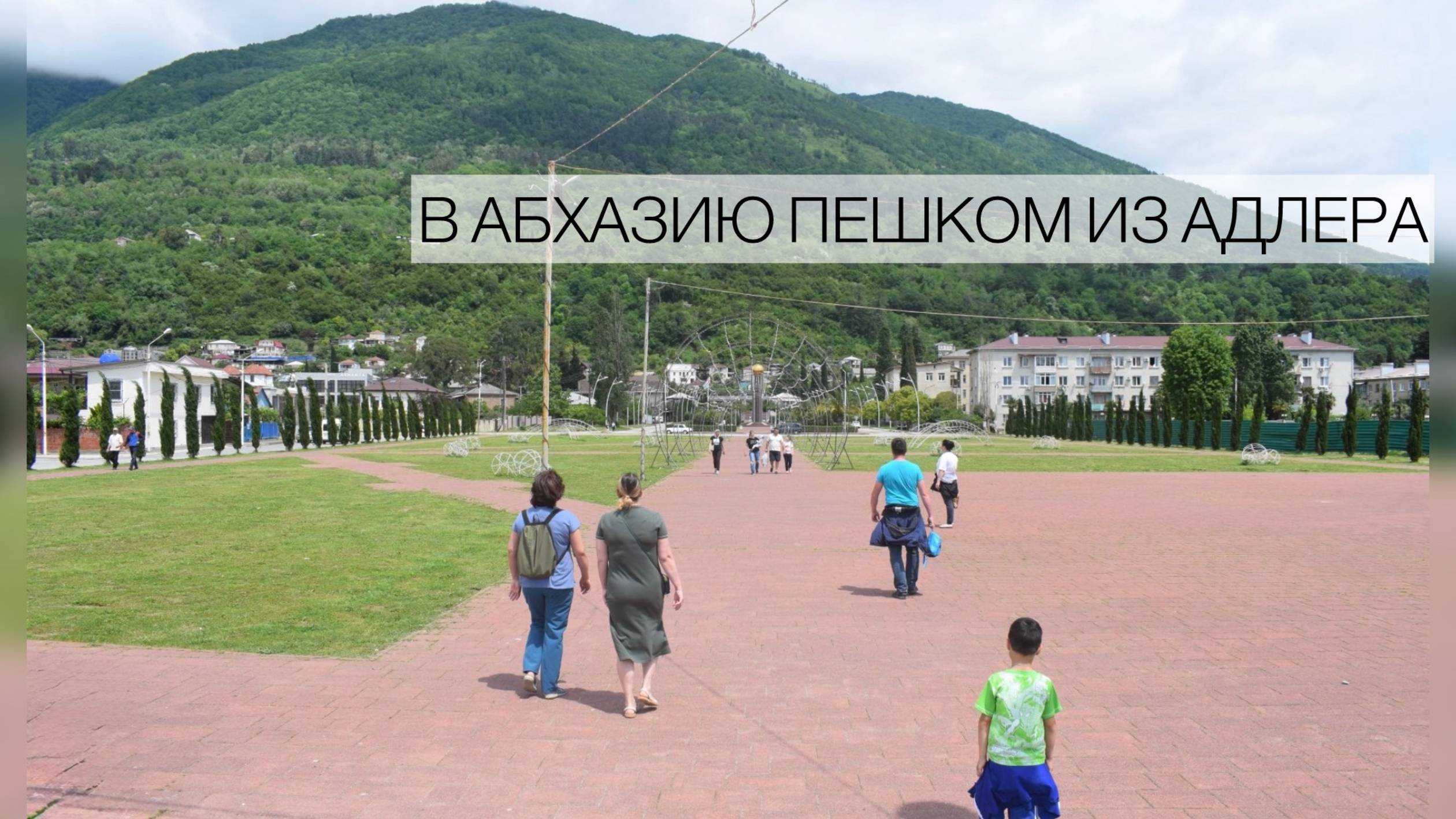 В Абхазию пешком из Адлера. Новая Гагра. Ресторан Наша Гагра 2021