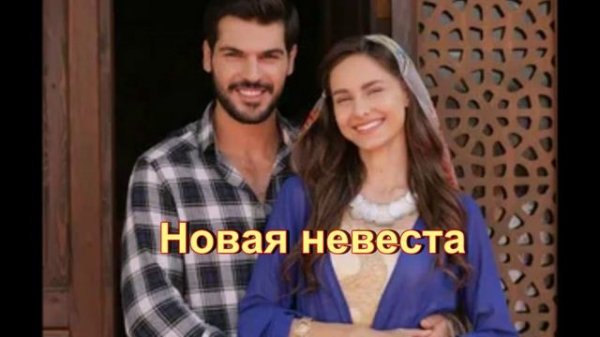 Подробный отзыв на турецкий сериал "Новая невеста"